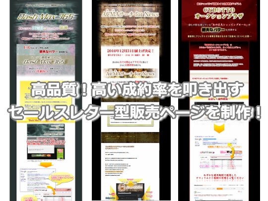 高品質なセールスレター型ホームページ