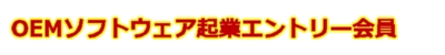 OEMソフトウェア起業エントリー会員募集