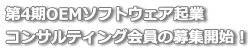 第4期OEMソフトウェア起業コンサルティング会員募集